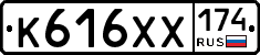 К616ХХ174 - 