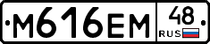 М616ЕМ48 - 