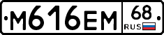 М616ЕМ68 - 