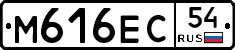 М616ЕС54 - 