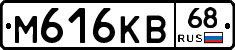 М616КВ68 - 