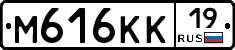 М616КК19 - 