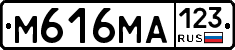 М616МА123 - 