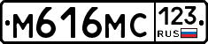 М616МС123 - 