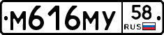 М616МУ58 - 