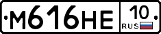 М616НЕ10 - 