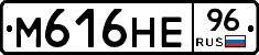М616НЕ96 - 