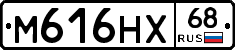 М616НХ68 - 
