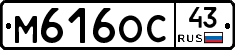М616ОС43 - 