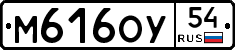 М616ОУ54 - 