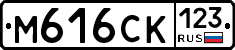 М616СК123 - 