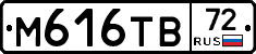 М616ТВ72 - 