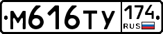М616ТУ174 - 