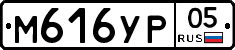 М616УР05 - 