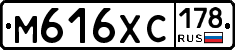 М616ХС178 - 