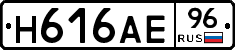 Н616АЕ96 - 
