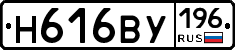 Н616ВУ196 - 