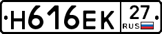 Н616ЕК27 - 