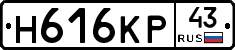 Н616КР43 - 