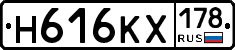 Н616КХ178 - 