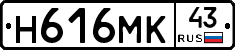 Н616МК43 - 