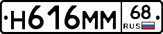 Н616ММ68 - 