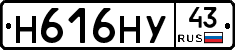 Н616НУ43 - 