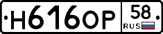 Н616ОР58 - 