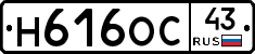 Н616ОС43 - 