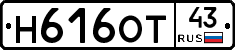 Н616ОТ43 - 