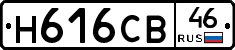 Н616СВ46 - 