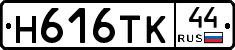 Н616ТК44 - 