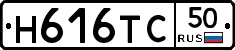 Н616ТС50 - 