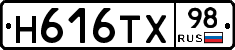 Н616ТХ98 - 