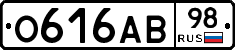 О616АВ98 - 