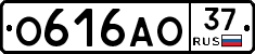О616АО37 - 