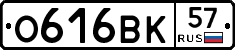 О616ВК57 - 