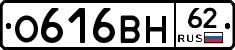 О616ВН62 - 