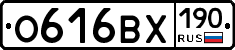 О616ВХ190 - 