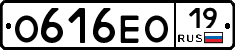 О616ЕО19 - 