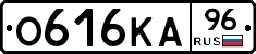 О616КА96 - 