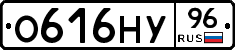 О616НУ96 - 