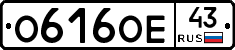 О616ОЕ43 - 