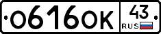 О616ОК43 - 
