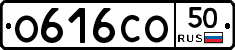 О616СО50 - 