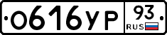 О616УР93 - 