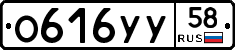 О616УУ58 - 