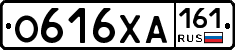 О616ХА161 - 
