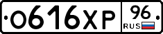 О616ХР96 - 