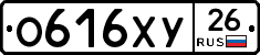 О616ХУ26 - 